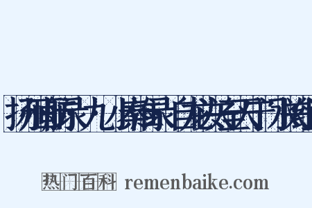 扬州画舫录·九·小秦淮录·自龙头关至天宁门水关组词是什么意思的图片
